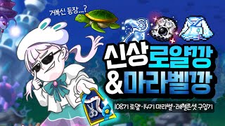 [메이플] 신상 로얄 & 마라벨 못참지! 멸망전 가즈아