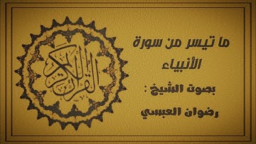 تلاوة مؤثرة مما تيسر من سورة الأنبياء بصوت الشيخ رضوان العبسي.