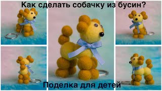 Валяные игрушки. Собачка из бусин | Felted toys. Dog from beads (felting)