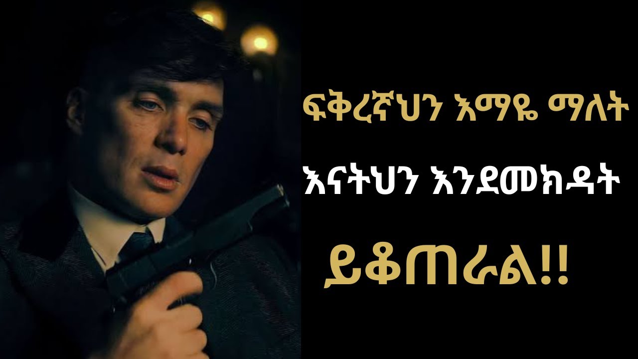 እንዳባታ ሁንላት እንጂ እንደናትህ እንድትሆንልህ አጠብቅ