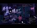 MAISONdes - 사실은 밤의 끝까지(本当は夜の端まで)【Lyrics】