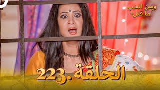 مسلسل هندي ومن الحب ما قتل الحلقة 223