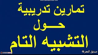 تمارين تدريبية محلولة حول التشبيه التام