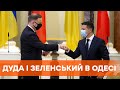 Поглиблення співпраці. Дуда та Зеленський відкрили економічний форум в Одесі