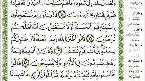 ماهر المعيقلي سورة النمل المصحف الملون المرمز المصحف مكتوب 27