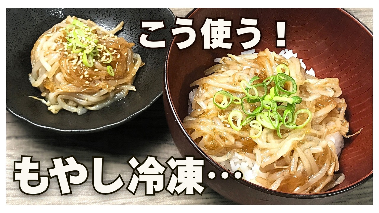 【もやし】捨てるな！味染み爆速で新境地とろ～っと食感。