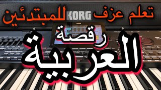 العربية رقصة الحلبية تعليم للمبتدئين Learn to play a song Arabia Syrian dance