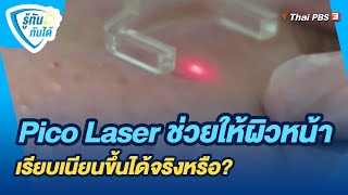 Pico Laser ช่วยให้ผิวหน้าเรียบเนียนขึ้นได้จริงหรือ? | รู้ทันกันได้
