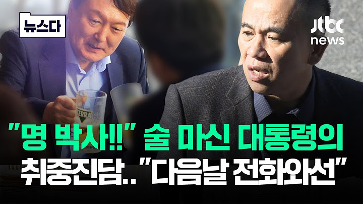 "명 박사!!" 술 마신 대통령의 '취중진담'…"다음날 전화하더니" #뉴스다 / JTBC News