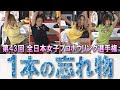 【１本の忘れ物】2011第43回 全日本女子プロボウリング選手権 決勝ステップラダー