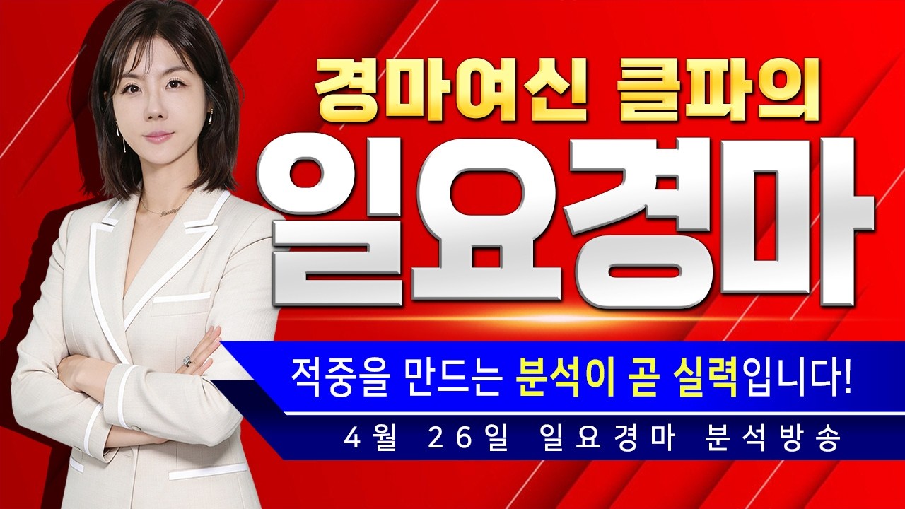 👍👍1655배 적중 하고~~~🤩일요불패🎉4/26 일요경마🎯경마여신 클파의 8시 분석방송!