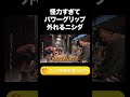 怪力すぎてパワーグリップ外れるニシダ【ラランド切り抜き】#shorts