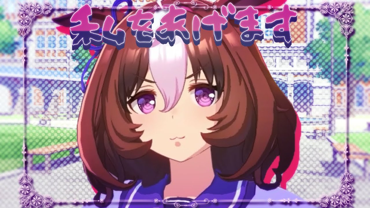 【ウマ娘MAD】ドトウをあげます！！！