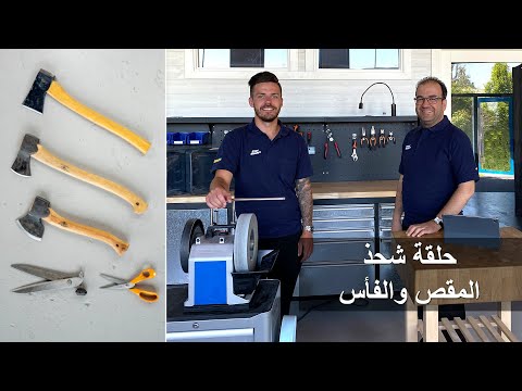 شحذ المقص والفأس (الجزء الثاني) حلقة مباشرة عن الشحذ من تورميك