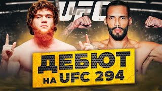 ПОЛНЫЙ БОЙ Шара Буллет vs Бруно Силва UFC 294