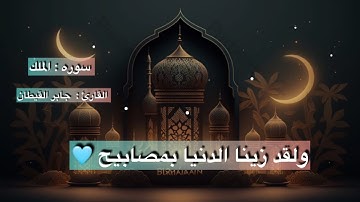 ولقد زينا السماء الدنيا بمصابيح | القارئ : جابر قران كريم 🤍سورة الملك
