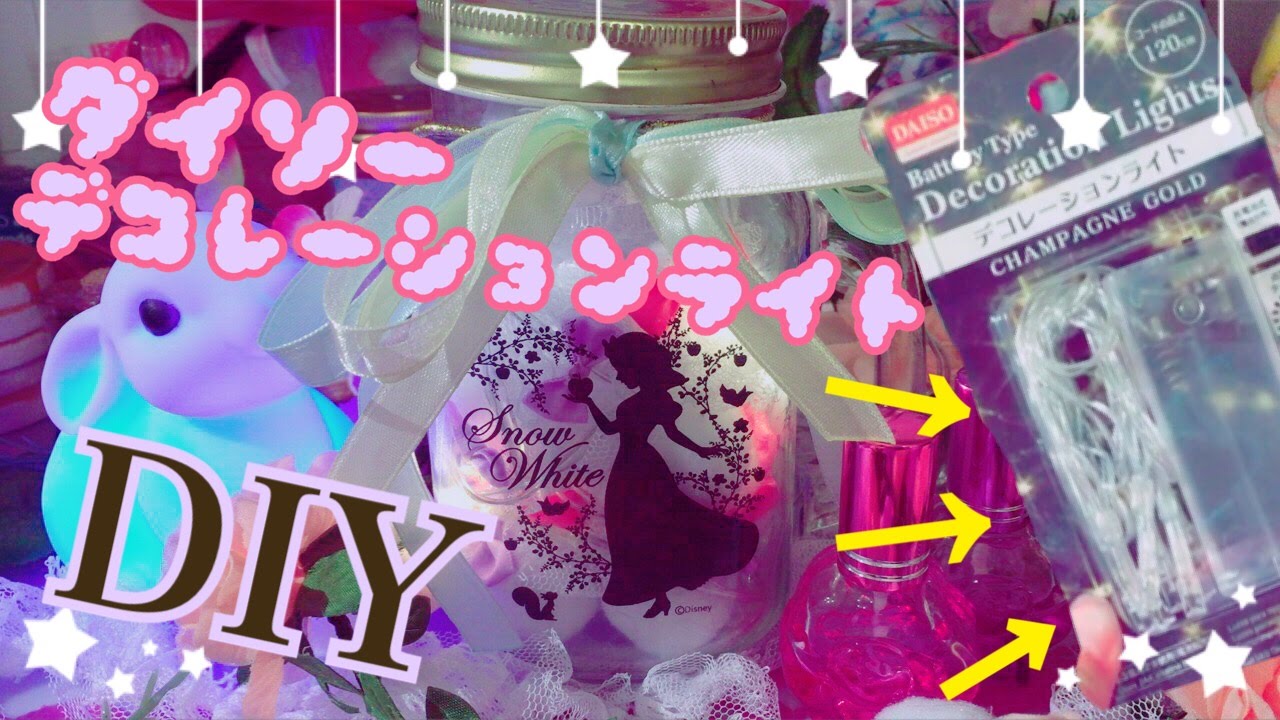 ダイソー「デコレーションライト」を使って可愛くDIY♡ YouTube