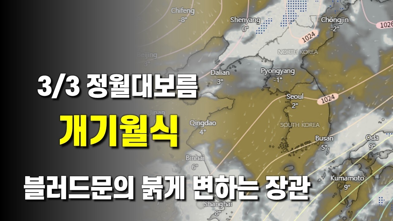 3월 3일 정월대보름에 개기월식으로 달이 붉게 물듭니다