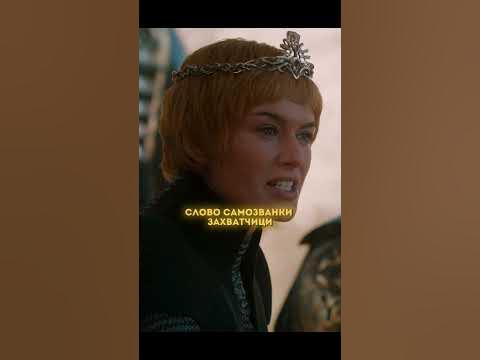 Переговоры Дейнерис и Серсеи 🤨 #shorts #сериалы #моменты - YouTube