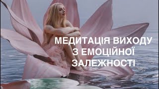 Медитація «Вихід з емоційної залежності від людини» українською