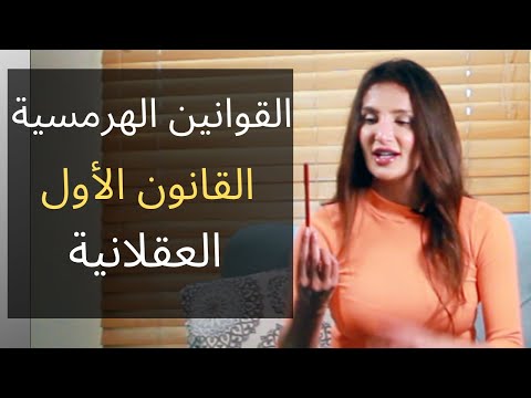القوانين الهرمسية السبعة القانون الأول العقلانية