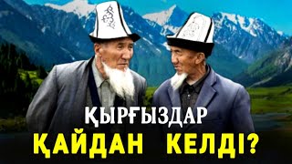 ҚЫРҒЫЗДАР ТУРАЛЫ  ЖАСҚАНБАЙ БАР  ШЫНДЫҚТЫ АЙТТЫМ!