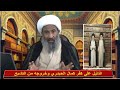 سلسلة حقيقة كمال الحيدري  جهل الضـ،ـال المـ،ـضل عـ،ـدو أهل البيت (ع) (2)  : الشيخ الجعفري