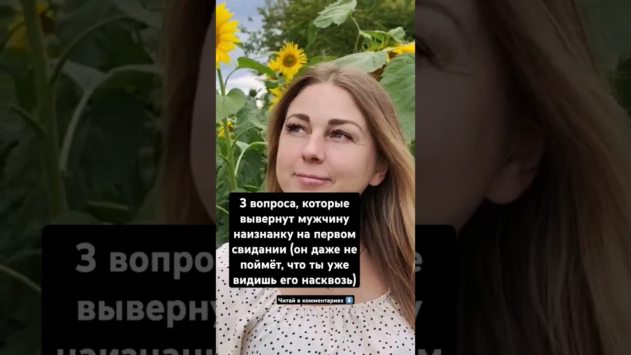 3 вопроса, которые вывернут мужчину наизнанку на первом свидании. Читай в комментах ⬇️