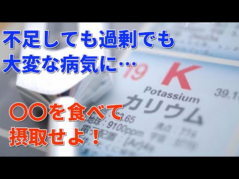 カリウム不足によって起こる病気とは？多く含む食品がこちら！