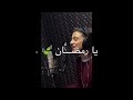 تصميم اغنية رمضان لسامر المدني