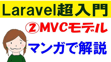 Laravel入門講座：MVCモデルとは【前半】マンガで分かりやすく説明してみました