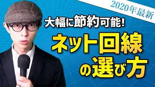 【2020年最新】年3万円節約可能！ネット回線のおすすめを教えます。