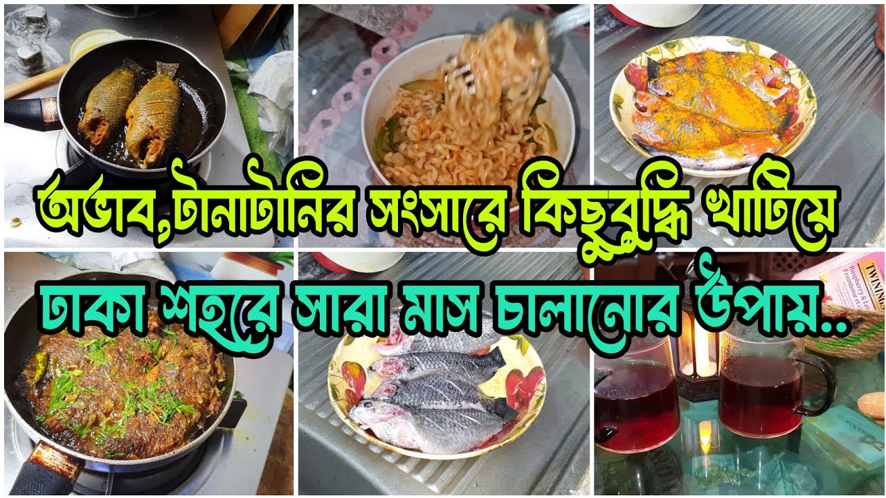🏡মধ্যবিত্তের সংসার এই কঠিন শহরে বুদ্ধি, পরিশ্রম এবং ধৈর্য্য ধরে অল্প আয়ে পুরো মাস যে কৌশলে চালায়! 😇 