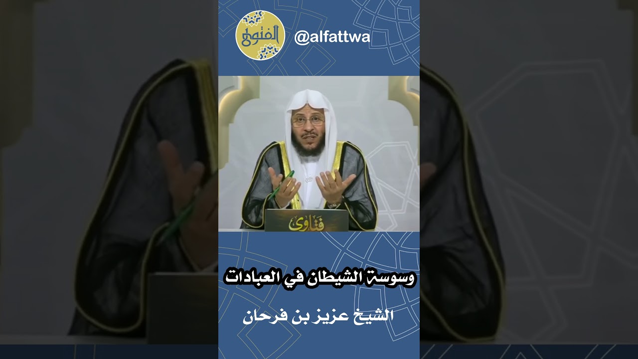 وسوسة الشيطان في العبادات | الشيخ عزيز بن فرحان
