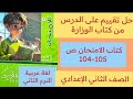 حل تقييم على الدرس من كتاب الوزارة ص 104 105 كتاب الامتحان تانية اعدادي عربي ترم ثاني