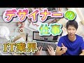 IT業界！ほとんどの人が知らないデザイナーの仕事内容