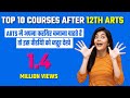 top 10 courses after 12th arts in 2020-2021 | career option after 12th arts | career after 12th Arts