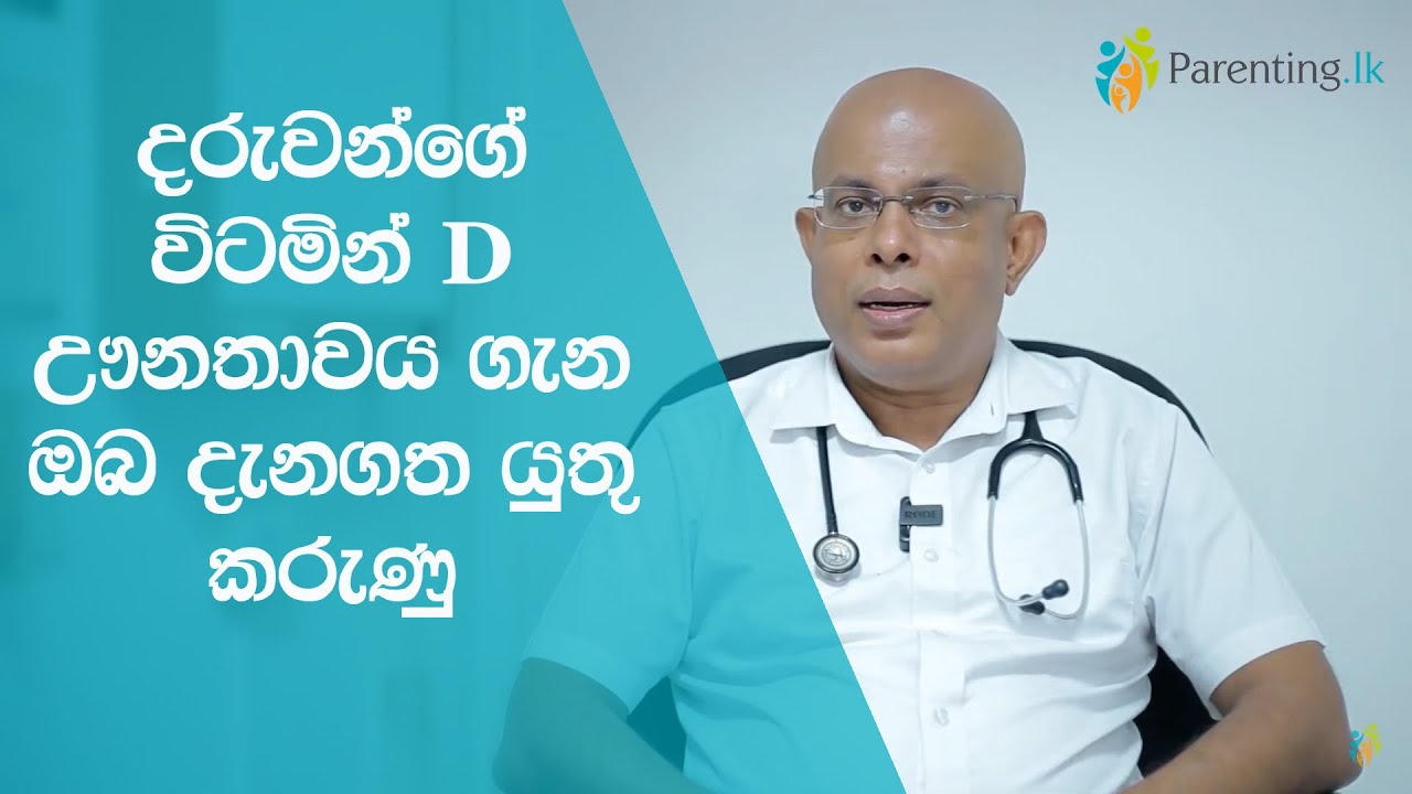දරුවන්ගේ විටමින් ඩී ඌනතාවය ගැන ඔබ දැනගත යුතු කරුණු