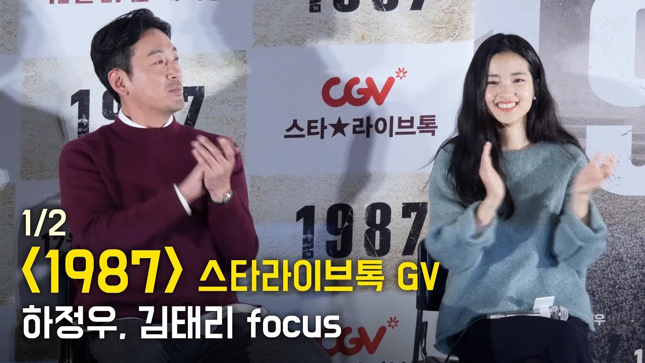 [1/2] 하정우, 김태리 Ha JungWoo, Kim TaeRi fancam: 영화 '1987' 스타라이브톡 GV: CGV영등포: 관객과의대화