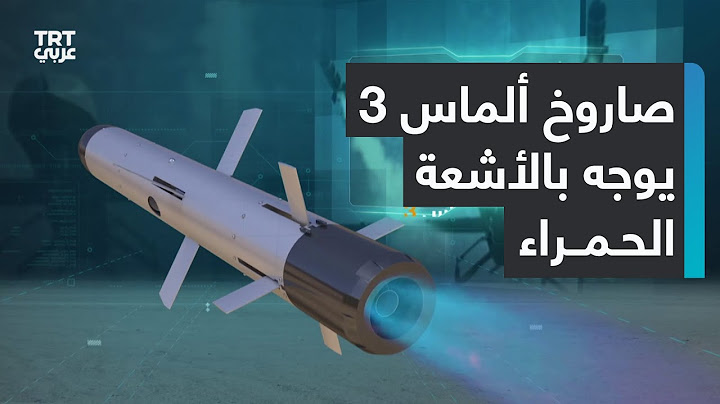 صاروخ إيراني جديد يدخل ضمن المواجهات بين حزب الله وإسرائيل