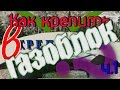 Как крепить в газоблок? Часть 1.