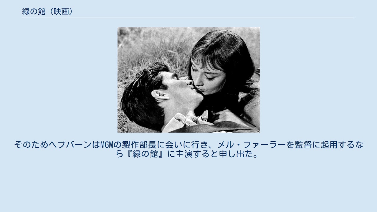 緑の館 (映画) - YouTube