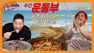 Welcome❤ Enjoying the bounties of Jeju sea! Assorted seafood mukbang [Sportsmen Mukbang EP59]