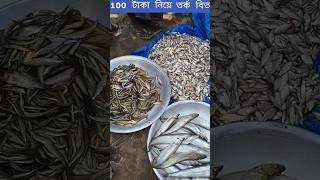 100 টাকা নিয়ে তর্ক বিতর্ক  আর অস্থির ঝামেলা হয়েছে #rails video #trending # highlight # for you 🐟🐟