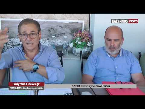 12-7-2021 Συνέντευξη του Γιάννη Γαλουζή