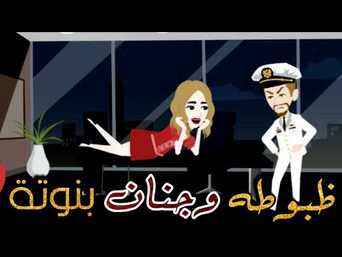 ظبوطه وجنان بنوته قصة رومانسيه طحن