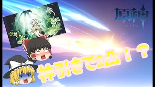 【ゆっくり実況】待望の草神ナヒーダ実装！？ガチャで神引き！！【原神/Genshin】