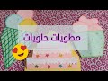 مطويات حلويات 