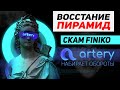 Прощай FINIKO - привет Artery Network / Арест Доронина / Пострадавшие вкладчики Финико