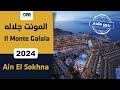 مشروع المونت جلالة العين السخنة تطوير مصر Il Monte Galala Ain Sokhna مشروع المونت جلالة العين السخنة تطوير مصر Il Monte Galala Ain Sokhna